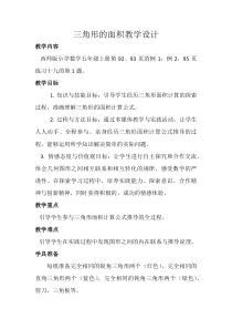 西南师大版数学五年级上册《三角形的面积》教案2