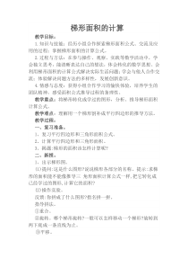 西南师大版数学五年级上册《梯形的面积》教案3