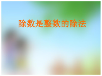 西南师大版数学五年级上册《除数是整数的除法》PPT课件2