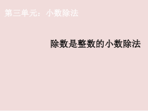 西南师大版数学五年级上册《除数是整数的除法》PPT课件5