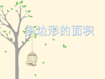 西南师大版数学五年级上册《多边形面积的计算》PPT课件4