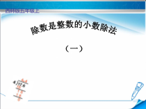 西南师大版数学五年级上册《除数是整数的除法》PPT课件1