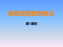 西南师大版数学五年级上册《除数是整数的除法》PPT课件3