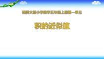 西南师大版数学五年级上册《积的近似值》PPT课件1