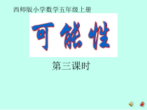 西南师大版数学五年级上册《可能性》PPT课件1