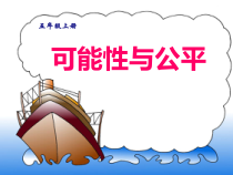 西南师大版数学五年级上册《六 可能性》PPT课件3