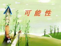 西南师大版数学五年级上册《六 可能性》PPT课件2