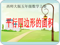 西南师大版数学五年级上册《平行四边形的面积》PPT课件5