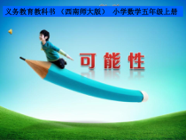 西南师大版数学五年级上册《六 可能性》PPT课件1