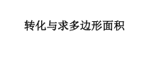 西南师大版数学五年级上册《三角形的面积》PPT课件2