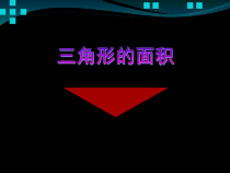 西南师大版数学五年级上册《三角形的面积》PPT课件3