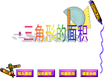 西南师大版数学五年级上册《三角形的面积》PPT课件4