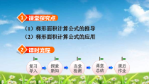 西南师大版数学五年级上册《梯形的面积》PPT课件1