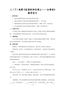 《第四节 祖国的神圣领土──台湾省》教学设计5-人教版地理八年级下册