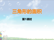 西南师大版数学五年级上册《三角形的面积》PPT课件1