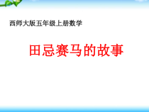 西南师大版数学五年级上册《田忌赛马的故事》PPT课件3
