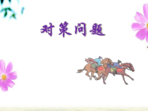 西南师大版数学五年级上册《田忌赛马的故事》PPT课件2