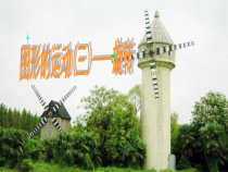西南师大版数学五年级上册《图形的旋转》PPT课件1