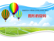 西南师大版数学五年级上册《图形的旋转》PPT课件6