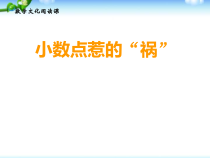 西南师大版数学五年级上册《小数点惹的“祸”》PPT课件1