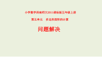 西南师大版数学五年级上册《问题解决》PPT课件1