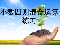 西南师大版数学五年级上册《小数混合运算顺序》PPT课件1