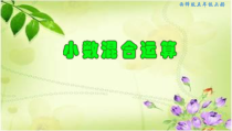 西南师大版数学五年级上册《小数混合运算顺序》PPT课件2