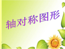 西南师大版数学五年级上册《轴对称图形》PPT课件2