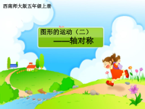 西南师大版数学五年级上册《轴对称图形》PPT课件1