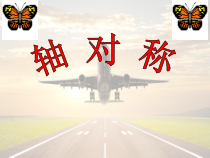 西南师大版数学五年级上册《轴对称图形》PPT课件3