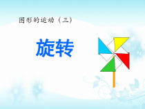 西南师大版数学五年级上册《图形的旋转》PPT课件3