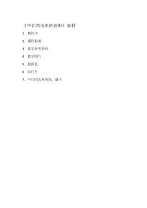 西南师大版数学五年级上册《平行四边形的面积》教学素材