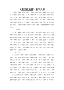 西南师大版数学五年级上册《图形的旋转》教学反思