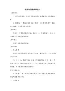 西南师大版数学五年级下册《倍数、因数》教案2