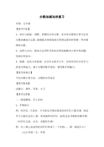 西南师大版数学五年级下册《分数的意义和分数加减法》教案1