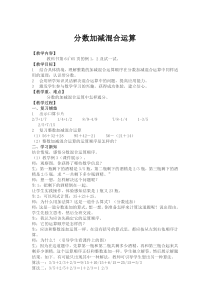西南师大版数学五年级下册《分数加减混合运算》教案2