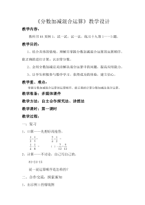 西南师大版数学五年级下册《分数加减混合运算》教案3