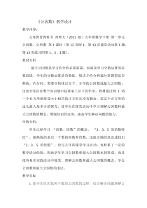 西南师大版数学五年级下册《公因数、公倍数》教案2