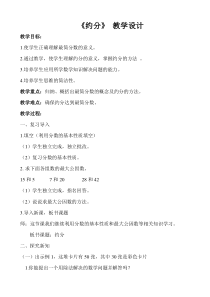 西南师大版数学五年级下册《约分、通分》教案2