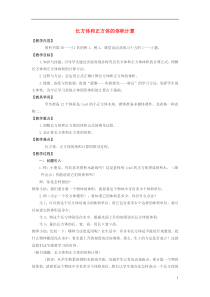 西南师大版数学五年级下册《长方体和正方体的体积计算》教案1