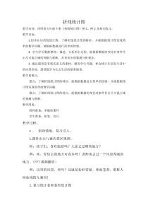 西南师大版数学五年级下册《折线统计图》教案1