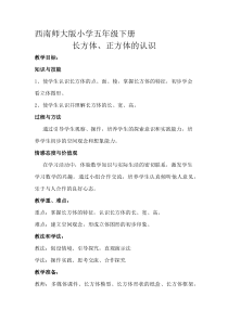 西南师大版数学五年级下册《长方体、正方体的认识》教案1