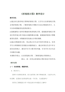 西南师大版数学五年级下册《折线统计图》教案5