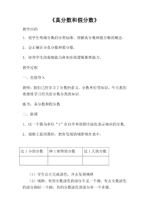 西南师大版数学五年级下册《真分数、假分数》教案3