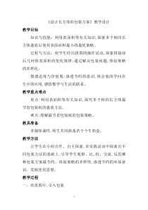 西南师大版数学五年级下册《综合实践 设计长方体的包装方案》教案1
