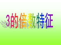西南师大版数学五年级下册《2,3,5的倍数特征》PPT课件1