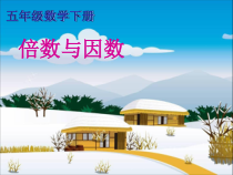 西南师大版数学五年级下册《倍数、因数》PPT课件3