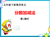 西南师大版数学五年级下册《分数加减法》PPT课件1