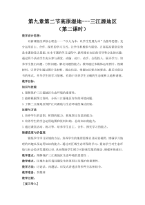 《第二节 高原湿地──三江源地区》教学设计3-人教版地理八年级下册