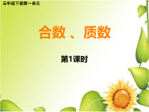 西南师大版数学五年级下册《合数、质数》PPT课件2